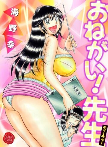 羞恥【おねがい！先生【電子版特典付き】】海野幸