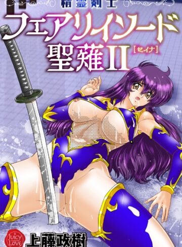 ファンタジー【精霊剣士フェアリイソード聖薙】上藤政樹