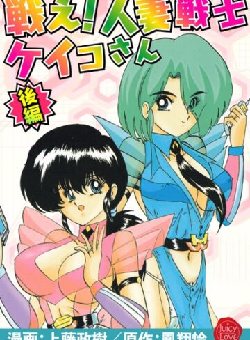 羞恥【戦え！人妻戦士ケイコさん】上藤政樹