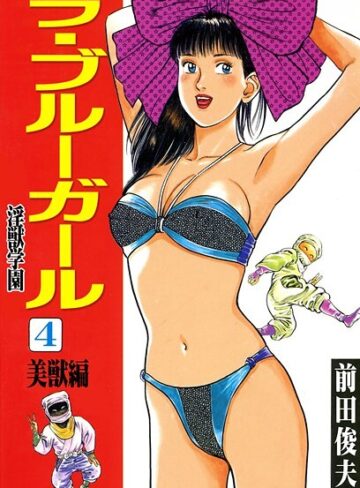 辱め【ラ・ブルー・ガール 淫獣学園】前田俊夫