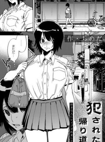 拘束【犯●れた帰り道（単話）】ちめだ