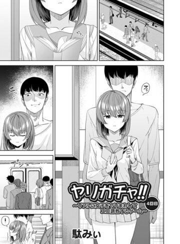 単話【ヤリガチャ！！（単話）】駄みぃ