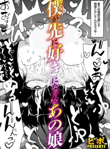 単話【ボクが先に好きだったあの娘（単話）】ピポ