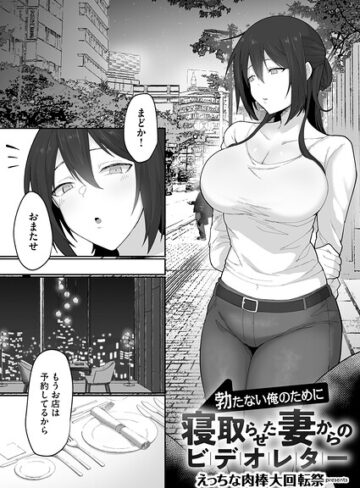 単話【勃たない俺のために寝取らせた妻からのビデオレター（単話）】えっちな肉棒大回転祭