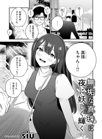 単話【無垢な真珠は夜に妖しく輝く（単話）】siu