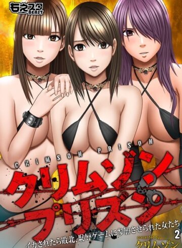 単行本【クリムゾンプリズン〜イカされたら敗北、恥辱ゲームに参加させられた女たち〜】クリムゾン