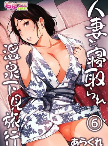 単行本【人妻と寝取られ温泉下見旅行】あらくれ