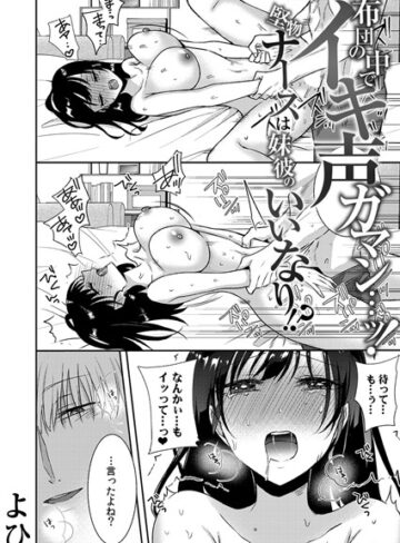 単話【布団の中でイキ声ガマン…ッ！堅物ナースは妹彼のいいなり！？（単話）】よひ