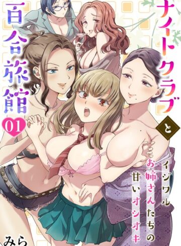 処女【ナイトクラブと百合旅館〜イジワルお姉さんたちの甘いオシオキ〜（単話）】みら
