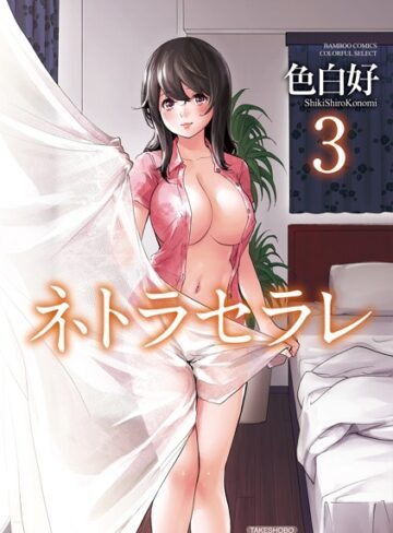 単行本【ネトラセラレ】色白好
