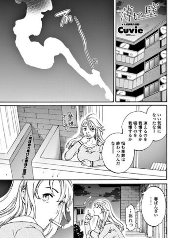 単話【薄い壁（単話）】Cuvie
