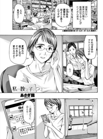 学園もの【私…教え子と？（単話）】あさぎ龍
