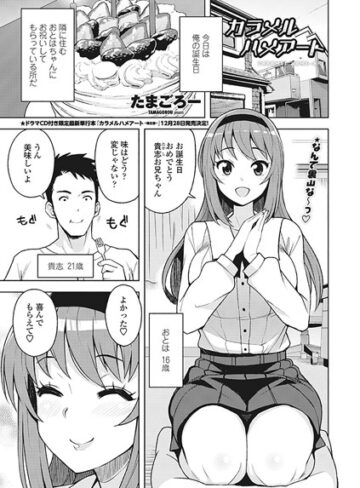 単話【カラメルハメアート（単話）】たまごろー