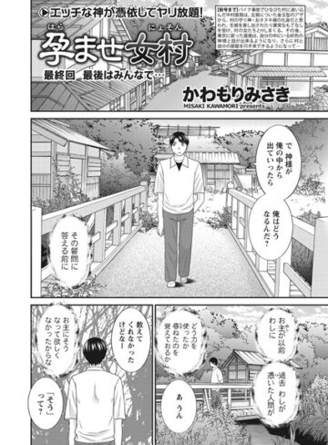 単話【孕ませ女村（単話）】かわもりみさき