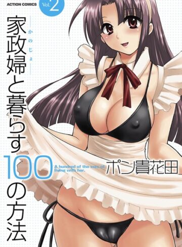 単行本【家政婦と暮らす100の方法】ポン貴花田