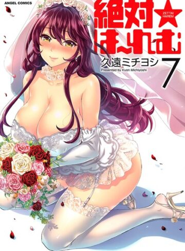 単行本【絶対★は〜れむ】久遠ミチヨシ