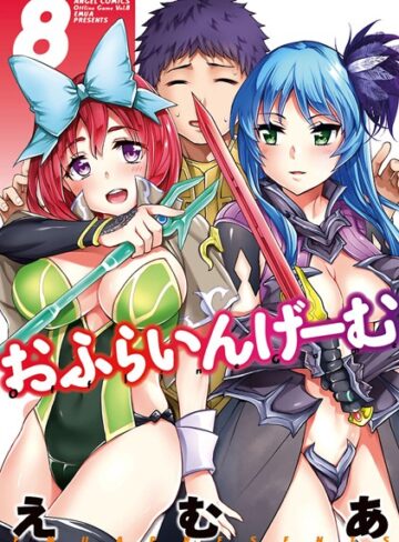 単行本【おふらいんげーむ】えむあ
