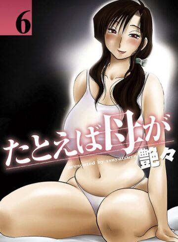 単行本【たとえば母が】艶々