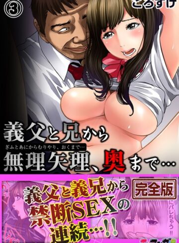 辱め【義父と兄から無理矢理、奥まで…【完全版】】ころすけ