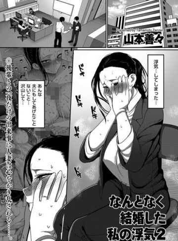 単話【なんとなく結婚した私の浮気（単話）】山本善々