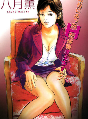 単行本【本当にあったHな体験教えます（フルカラー版）】八月薫