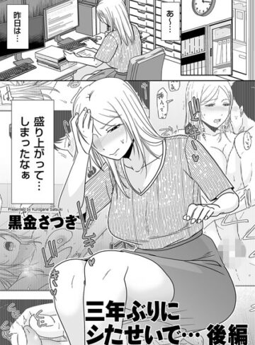 単話【三年ぶりにシたせいで…（単話）】黒金さつき