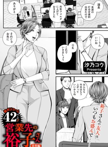 単話【営業先の裕子さん（単話）】汐乃コウ