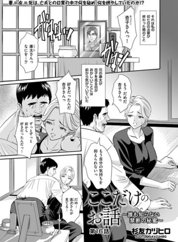 単話【ここだけのお話 〜誰も知らない禁断の秘蜜〜（単話）】杉友カヅヒロ