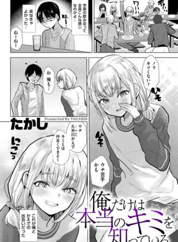 辱め【俺だけは本当のキミを知っている（単話）】たかし