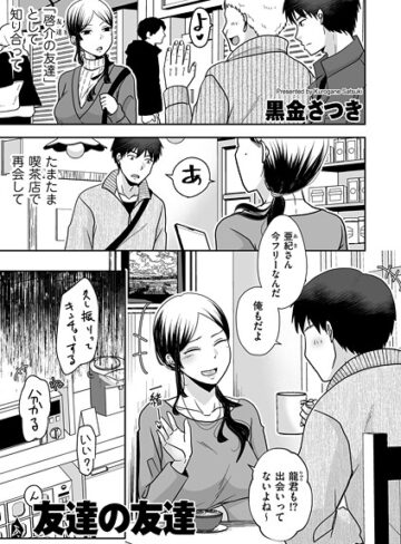 クンニ【友達の友達（単話）】黒金さつき