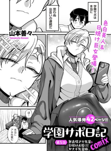 制服【学園サポ日記comix（単話）】山本善々