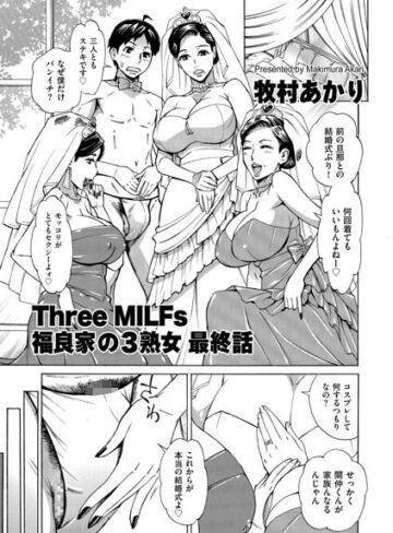 単話【Three MILFs 福良家の淫乱3熟女（単話）】牧村あかり