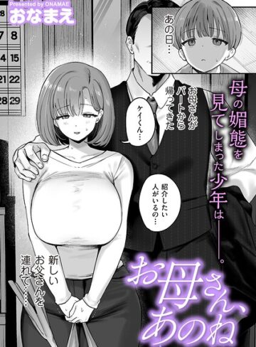 単話【お母さん、あのね（単話）】おなまえ
