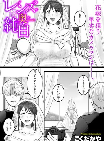 単話【レンズの奥の純白（単話）】こくだかや