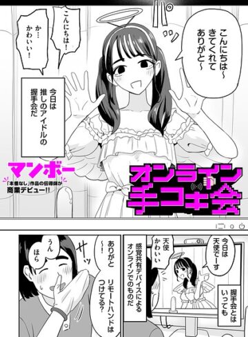 辱め【オンライン手コキ会（単話）】マンボー