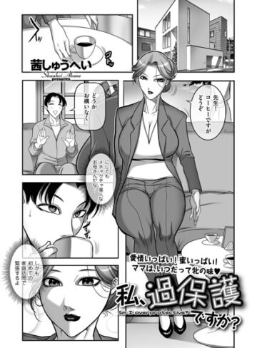 クンニ【私、過保護ですか？（単話）】茜しゅうへい