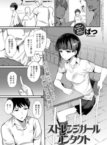 単話【ストレンジガールコンタクト（単話）】ばつ