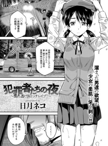 単話【犯罪者たちの夜〜濡れ透けJKヒッチレ●プ！〜（単話）】日月ネコ