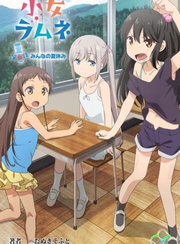 単行本【【フルカラー成人版】小女ラムネ】たぬきそふと