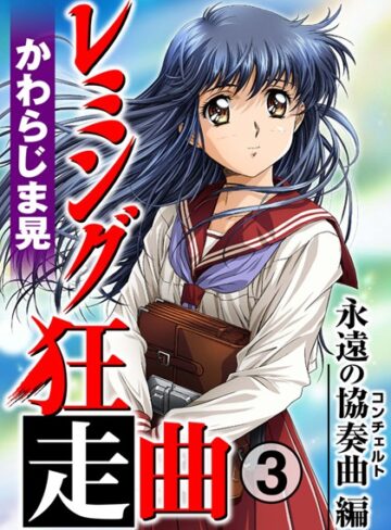 単行本【レミング狂走曲】かわらじま晃