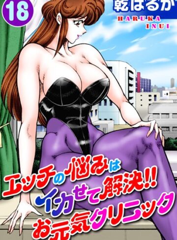 単行本【エッチの悩みはイカせて解決！！お元気クリニック】乾はるか