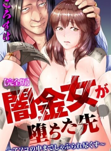 単行本【闇金女が堕ちた先〜アソコの中までしゃぶられ尽くす〜【完全版】】ころすけ