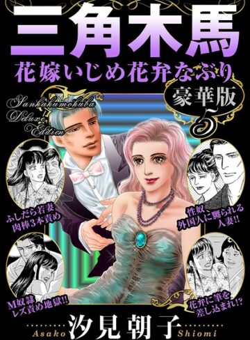 単行本【三角木馬 花嫁いじめ花弁なぶり 豪華版】汐見朝子