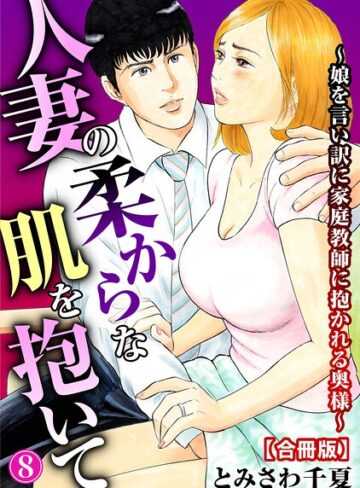 単行本【人妻の柔らかな肌を抱いて〜娘を言い訳に家庭教師に抱かれる奥様〜【合冊版】】とみさわ千夏