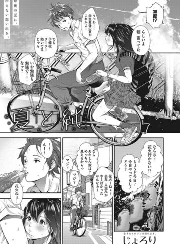 単話【夏と純（単話）】じょろり