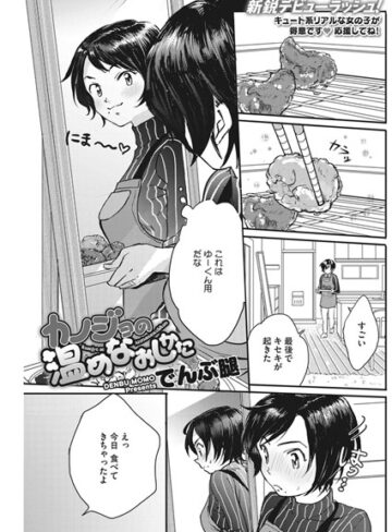 単話【カノジョの温めなおしかた（単話）】でんぶ腿