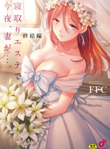 単行本【寝取りエステで、今夜、妻が…。【単行本版】】FFC