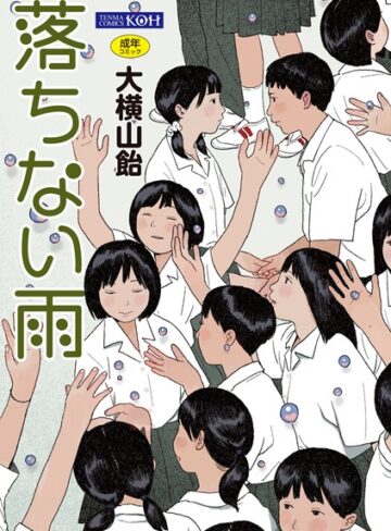 単行本【落ちない雨【FANZA限定特典付き】】大横山飴（花咲つつじ）