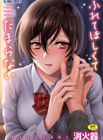 制服【ふれてほしくて たまらない【FANZA限定特典付き】】消火器