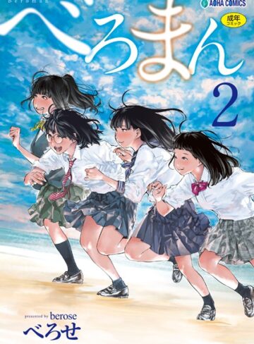 単行本【べろまん【FANZA限定特典付き】】べろせ